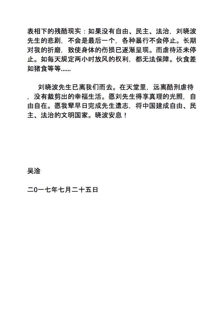 #屠夫 #吳淦 《祭劉曉波先生》（良心犯們都在被病重中嗎？）