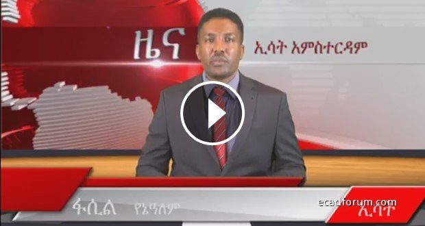 Ecadf Ethiopian News On Twitter Esat Latest July 28 10 40 Am 28 Jul 2017