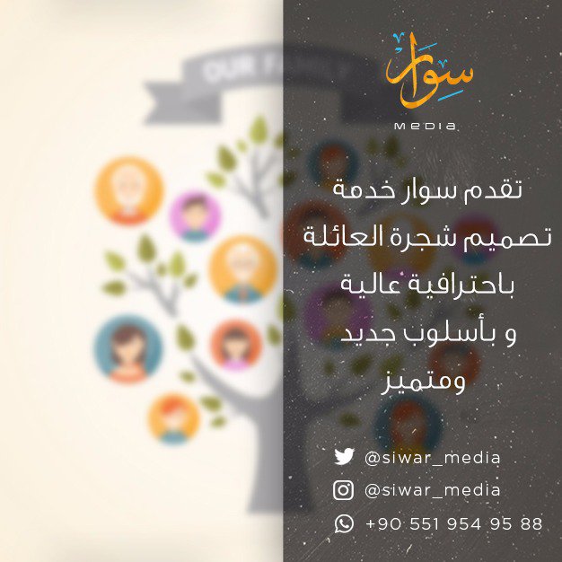 siwar_media's tweet photo. شجرة العائلة ركن اساسي من كل عائلة تبقى ذكرى للاجيال القادمة
وتس اب+905519549588
#قصه_قصيره
#ساعة_استجابه
#فصل_جماعي_لموظفي_شركات_الاتصال https://t.co/ZFGWvZWVup
