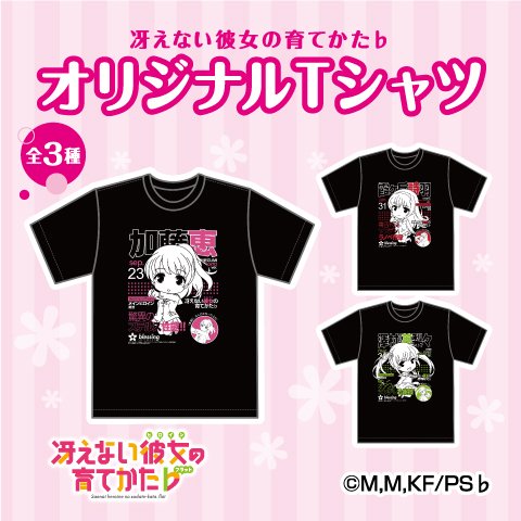プライズ情報】「冴えない彼女の育てかた♭ オリジナルTシャツ」が7月