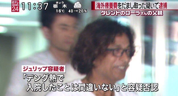 Twitter 上的 噂ニュース タレントのローラ 通名 佐藤えり の父親でバングラディシュ人のジュリップ エイエスエイ アル氏が 海外医療費 をだまし取った疑いで逮捕されてから3年 その後 再逮捕も ローラがtvから完全に消える その理由とは T Co Twitter 上的 噂ニュース タレントのローラ 通名 佐藤えり の父親でバングラディシュ人のジュリップ エイエスエイ アル氏が 海外医療費 をだまし取った疑いで逮捕されてから3年 その後 再逮捕も ローラがtvから完全に消える その理由とは T Co