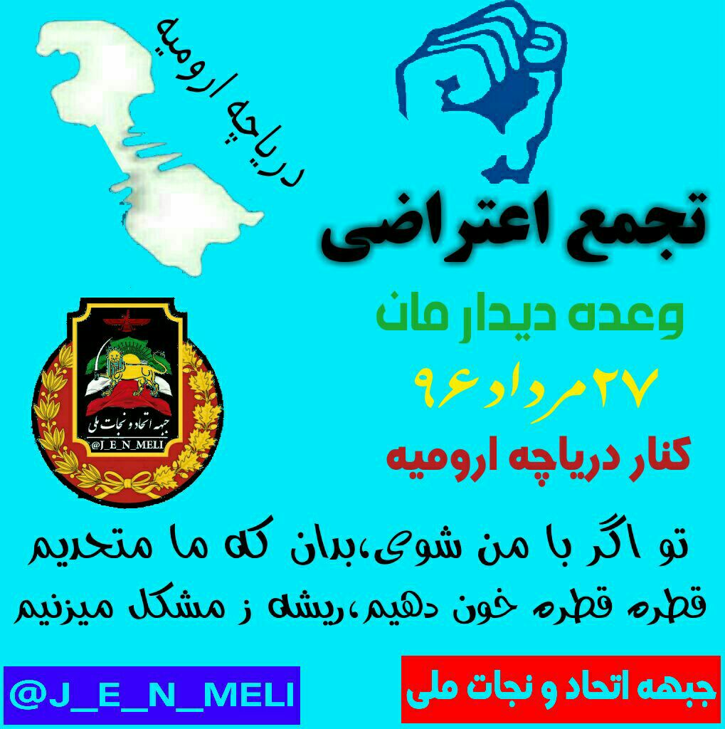 J_e_n_meli's tweet photo. #آیا_میدانستید؟؟
باخشک شدن دریاچه ارومیه  میلیونها ایرانی کشته خواهند شد
بپا خیز
#وعده_ما۲۷مردادکناردریاچه_ارومیه(رضاییه)

@J_E_N_MELI https://t.co/EjEzry6O75