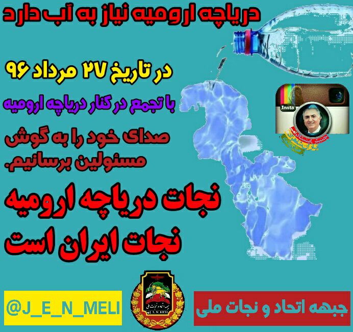 J_e_n_meli's tweet photo. 🔴 #آیا_میدانستید؟؟
باخشک شدن دریاچه ارومیه  میلیونها ایرانی کشته خواهند شد
بپا خیز
#وعده_ما۲۷مردادکناردریاچه_ارومیه(رضاییه)

@J_E_N_MELI https://t.co/Xd9l2dW4h5