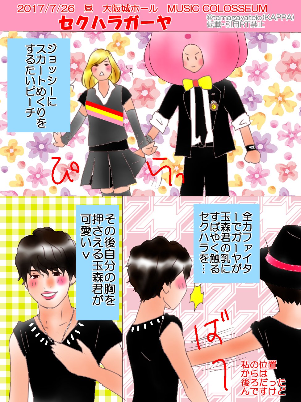 ﾀﾏｶﾞﾔﾅｰﾘｱ on X: 【キスマイ 726 昼 大阪】ジョッシーにスカートめくりをして、玉森君の乳を触るセクハラ三昧のガーヤのイラストを描きましたｖ  …これから、親の朝食作って掃除するので、レポ中断します。眠い…。 t.co711HwBasgz  X