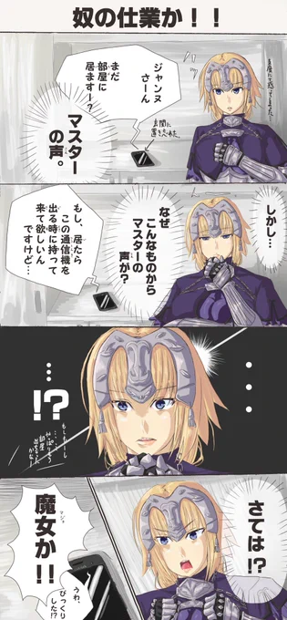 FGOジャンヌの4コマ漫画です。
#FGO 