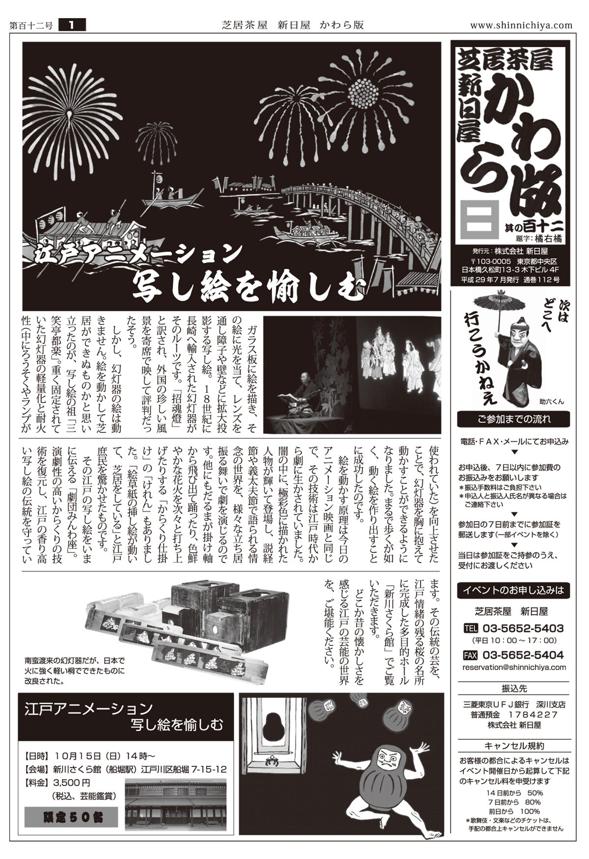 芝居茶屋 新日屋 しんにちや かわら版の最新号ができました 新しい企画として江戸時代のアニメーション 写し絵 の企画や 神楽坂の老舗で愉しむ秋の味覚と新内 の企画を紹介しています 神楽坂の企画の日付が掲載より変更しています 旧 １０月