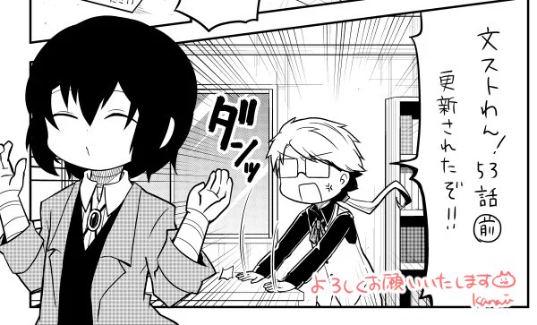 もっかい呟き!('・ω・`)文ストわん!53話前編更新して頂いてます～。日常回…かな?笑。よろしくお願いいたします🎶https://t.co/ZsiQ61fRUu 