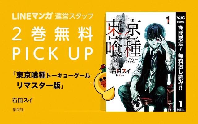Lineマンガ 窪田正孝 さん主演で本日 7 29 実写映画公開 東京喰種 トーキョーグール 今だけ 2巻までまるごと無料 T Co Ae7tc4sktq 映画の前にも後にもぜひご覧くださいっ 石田スイ Tkg Movie T Co Ff954foh4l Lineマンガ 窪田正孝 さん主演で本日 7 29 実写映画公開 東京喰種 トーキョーグール 今だけ 2巻までまるごと無料 T Co Ae7tc4sktq 映画の前にも後にもぜひご覧くださいっ 石田スイ Tkg Movie T Co Ff954foh4l