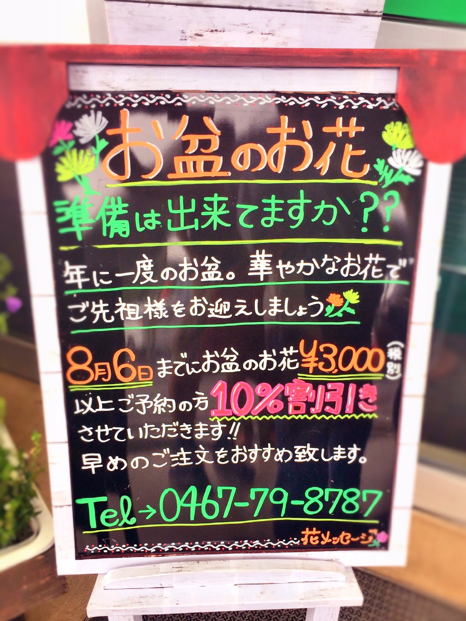 花メッセージ Twitterren もうすぐお盆ですね 皆様お花の準備はお済みでしょうか 8 6までに税抜き3000円以上ご予約の方を対象に10 Offキャンペーンを実施しております この機会に是非 華やかなお花で御先祖様をお迎えしましょう 花屋 お盆 綾瀬
