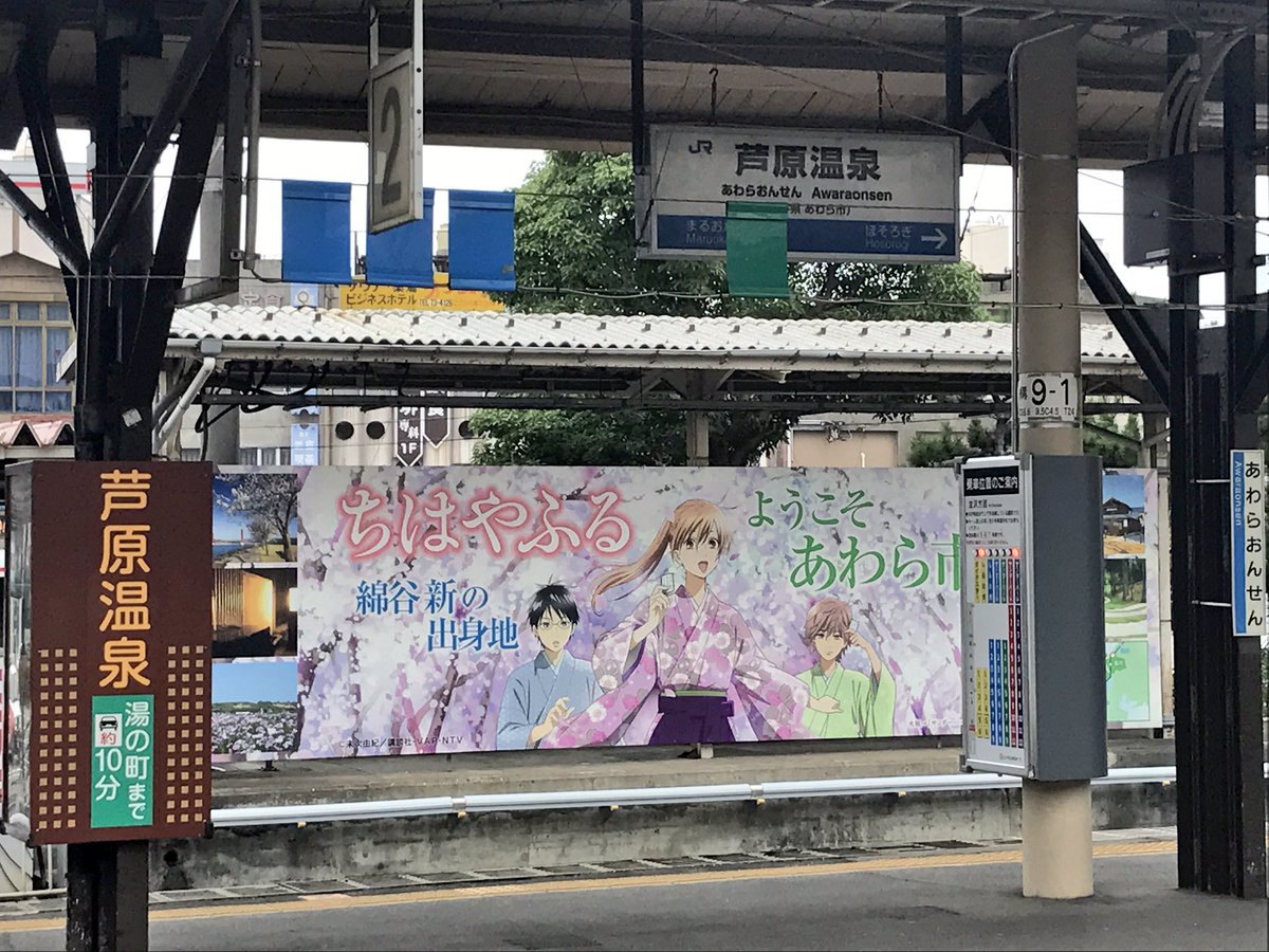 Uzivatel さかな その他 Na Twitteru 芦原温泉駅 ちはやふるの綿谷新の出身地 だそうで 福井だってのは覚えてましたが この付近なんですねー Uzivatel さかな その他 Na Twitteru 芦原温泉駅 ちはやふるの綿谷新の出身地 だそうで 福井だってのは覚えてましたが この付近なんですねー