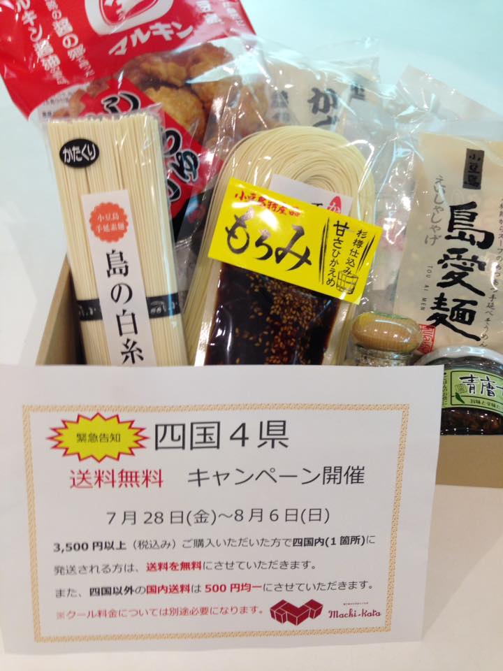 sanukino_ippin's tweet photo. 只今、マチカラでは送料無料キャンペーンを実施しています(^_^)
7月28日(金)〜8月6日(日)まで!! https://t.co/twzF6WTYcJ
https://t.co/fQTNE0vSSO
#丸亀町 #アンテナショップ #特産品 #まちから #machikaka https://t.co/9IVFcupyhZ