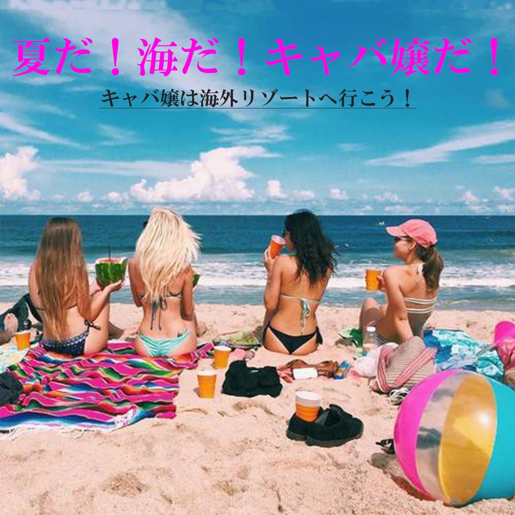 キャバドレス通販rew You Ar Twitter 夏だ 海だ キャバ嬢だ 夏遊ぶために頑張って稼いだお金で 海外 リゾートへ行こう キャバ嬢さんのための海外用セクシー水着がオススメです T Co Lyir7txtmv Ryuyu キャバ嬢 水着 海外ビーチ ハワイ グアム