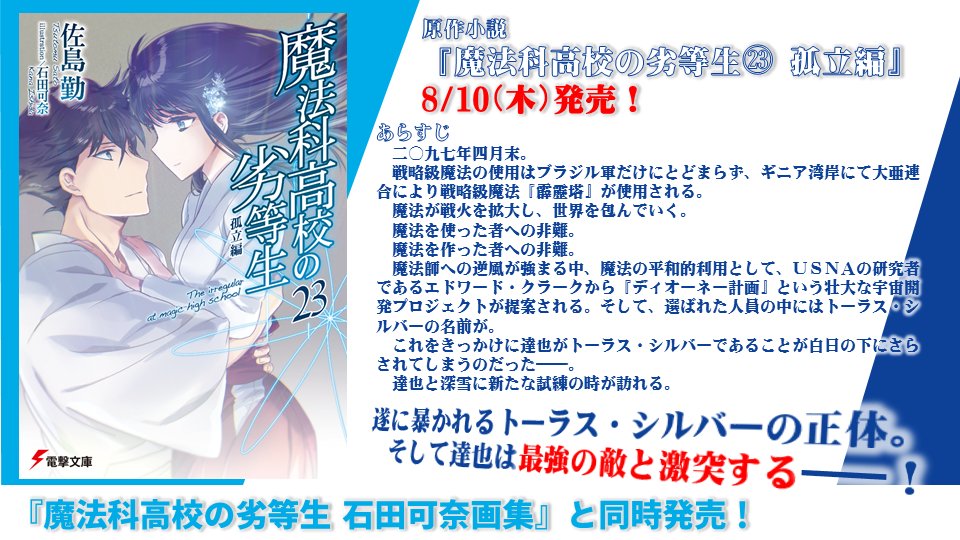 ট ইট র Tvアニメ 魔法科高校の劣等生 シリーズ 魔法科高校の劣等生 孤立編 8 10発売 遂に暴かれるトーラス シルバーの正体 そして達也は最強の敵と激突する 原作小説最新刊が 魔法科高校の劣等生 石田可奈画集 と同時発売 Mahouka ট ইট র Tvアニメ 魔法科高校の劣等生 シリーズ 魔法科高校の劣等生 孤立編 8 10発売 遂に暴かれるトーラス シルバーの正体 そして達也は最強の敵と激突する 原作小説最新刊が 魔法科高校の劣等生 石田可奈画集 と同時発売 Mahouka