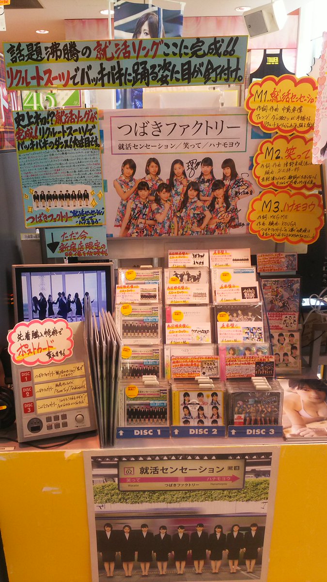タワーレコード新宿店 در توییتر 新宿アイドル班 つばきファクトリー最新シングル 就活センセーション 笑って ハナモヨウ 大展開中 先日ご来店頂いた際に素敵なコメントや名刺も頂きました また 新宿店限定の映像も放映中です つばきファクトリー