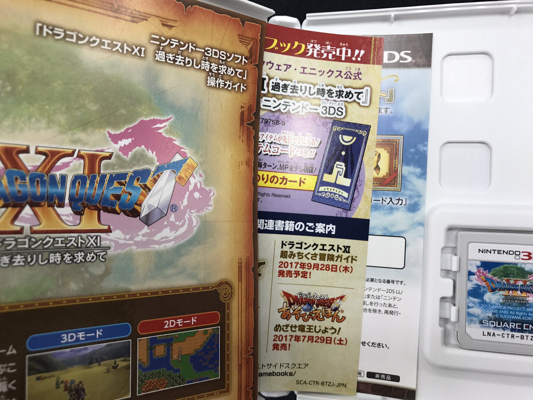 تويتر よっしー 東京ドールズ على تويتر 今日はドラクエ11発売日 もちろん無事にドラクエ買いました レジの前がスゴイ行列で分ぐらい並びました 行列は店内で涼しかったので助かった W 3ds版ヤマダ価格5799円税込価格 ちゃんと紙の簡易説明書も入って