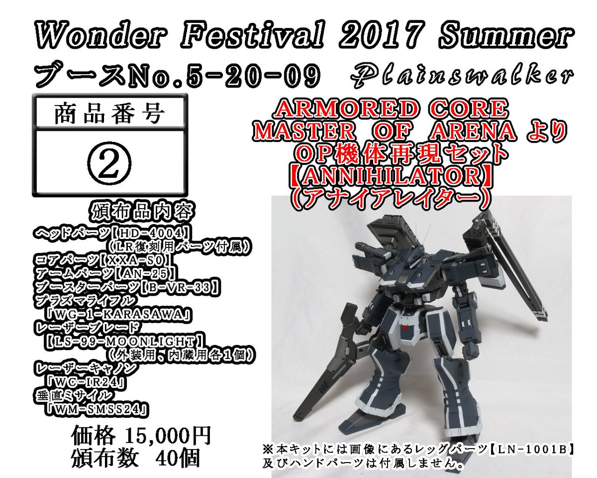 明日のワンダーフェスティバル2017夏、Plainswalker（ブースNo.5-20-09