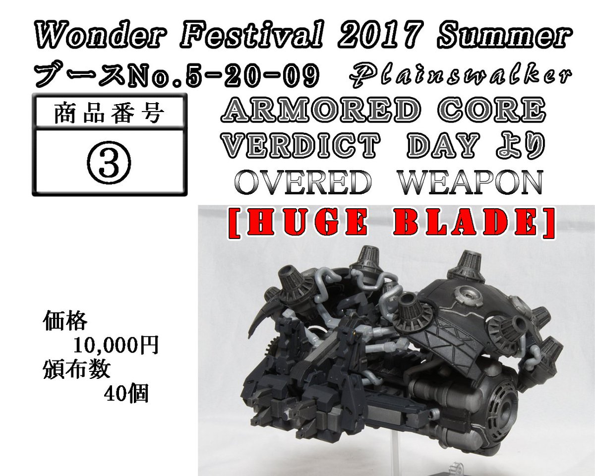 明日のワンダーフェスティバル2017夏、Plainswalker（ブースNo.5-20-09