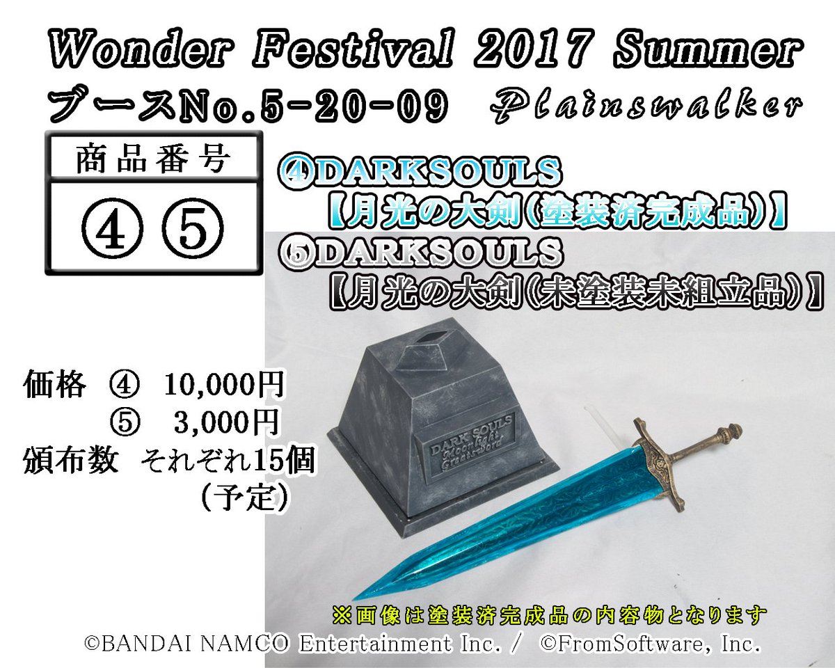 明日のワンダーフェスティバル2017夏、Plainswalker（ブースNo.5-20-09