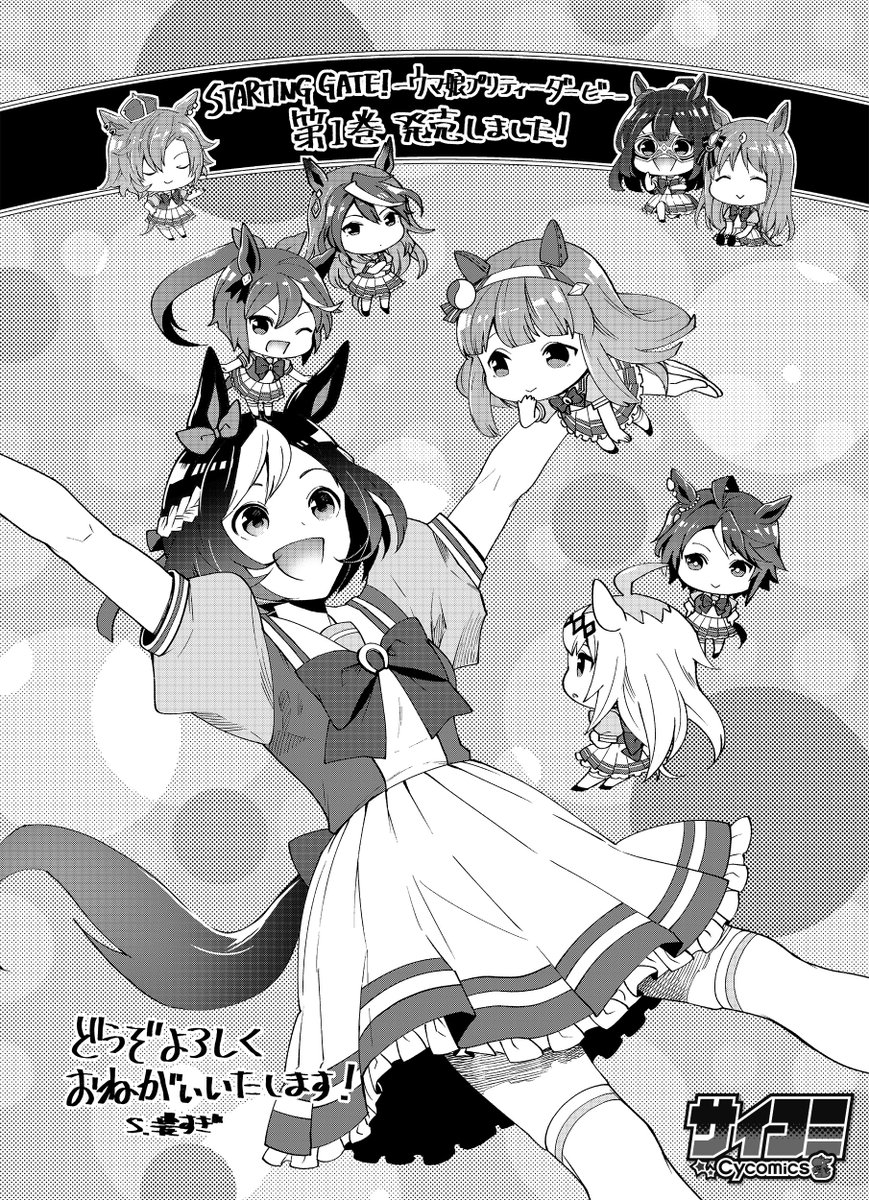 ウマ娘プロジェクト公式アカウント Starting Gate ウマ娘プリティーダービー 1巻の発売を記念して 漫画家のs 濃すぎさんから発売記念イラストが届きました ウマ娘
