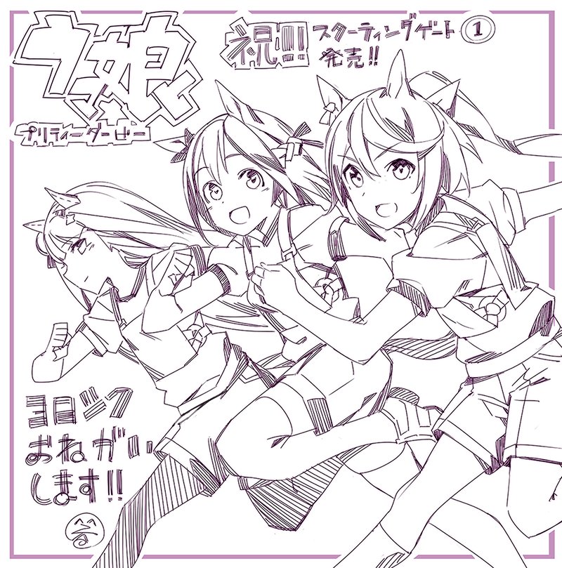 ウマ娘プロジェクト公式アカウント Starting Gate ウマ娘プリティーダービー 1巻の発売を記念して イラストレーターの巻さんから発売記念イラストが届きました ウマ娘 ウマ娘プロジェクト公式アカウント Starting Gate ウマ娘プリティーダービー 1巻の発売を記念して イラストレーターの巻さんから発売記念イラストが届きました ウマ娘