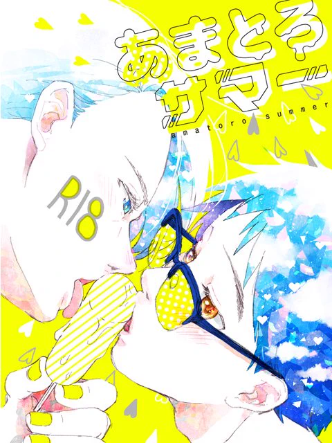 8/20 インテ 6号館B あ13b【ntnm.】にて参加しますー!ポスターはこの黄色い絵のやつを目印にどうぞよろしくお願いします!
1冊目(R18)は脱稿済みなので新刊確定です!2冊目(R18)は……😂進捗激ダメです… 