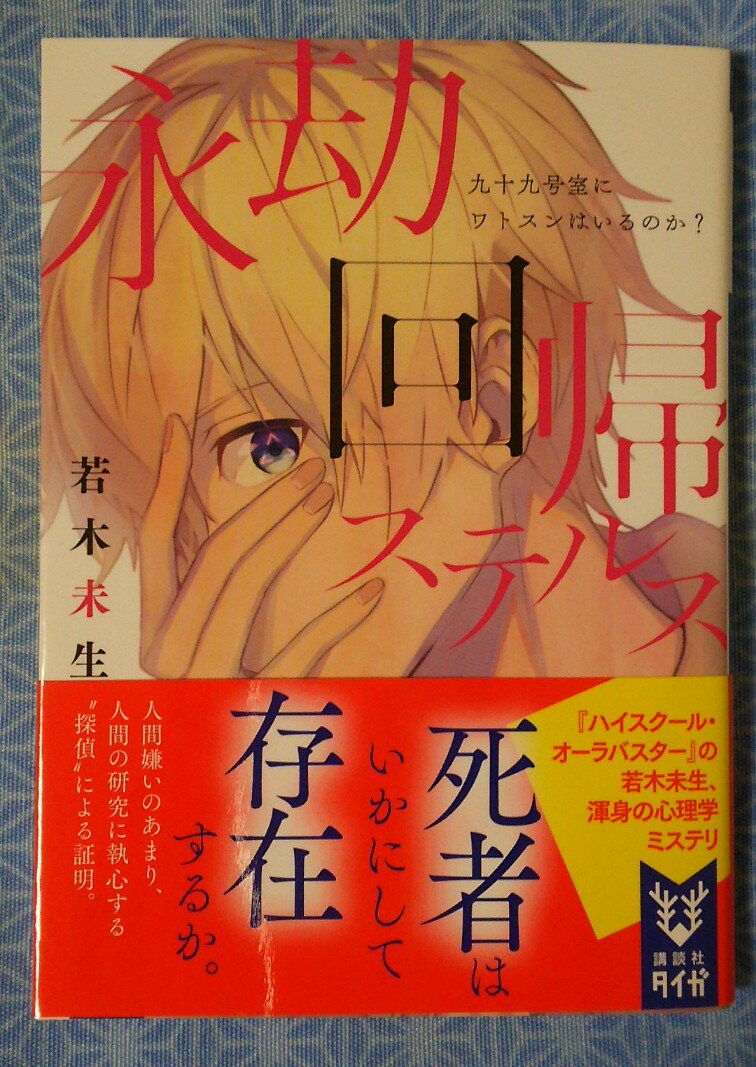 りょう 若木未生著 永劫回帰ステルス 読了 ハイスクール オーラバスターを彷彿とさせる文章と内容で懐かしく面白い ただし 繰り返し読み返さないとたぶん完全に理解できてない 若木さんの Xazsa ザザ なら鬱要素少ないから読み返そうかな