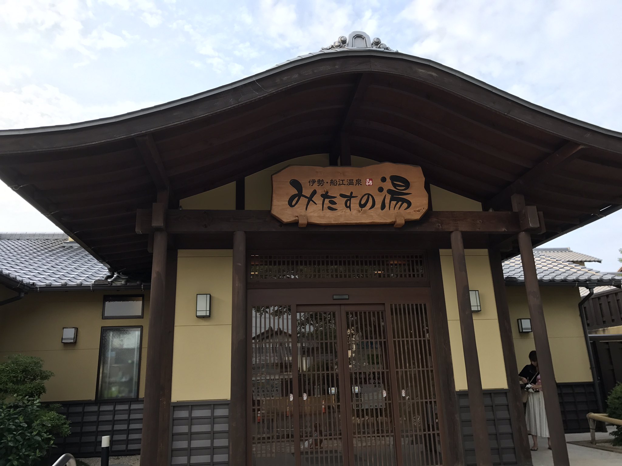 はんなり モコノート 伊勢船江温泉 みたすの湯に入館 伊勢市 スーパー銭湯 みたすの湯 T Co By5tnuelaz Twitter
