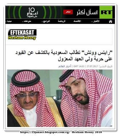 رايتس ووتش تطالب السعودية بالكشف عن القيود على حرية ولي العهد المعزول