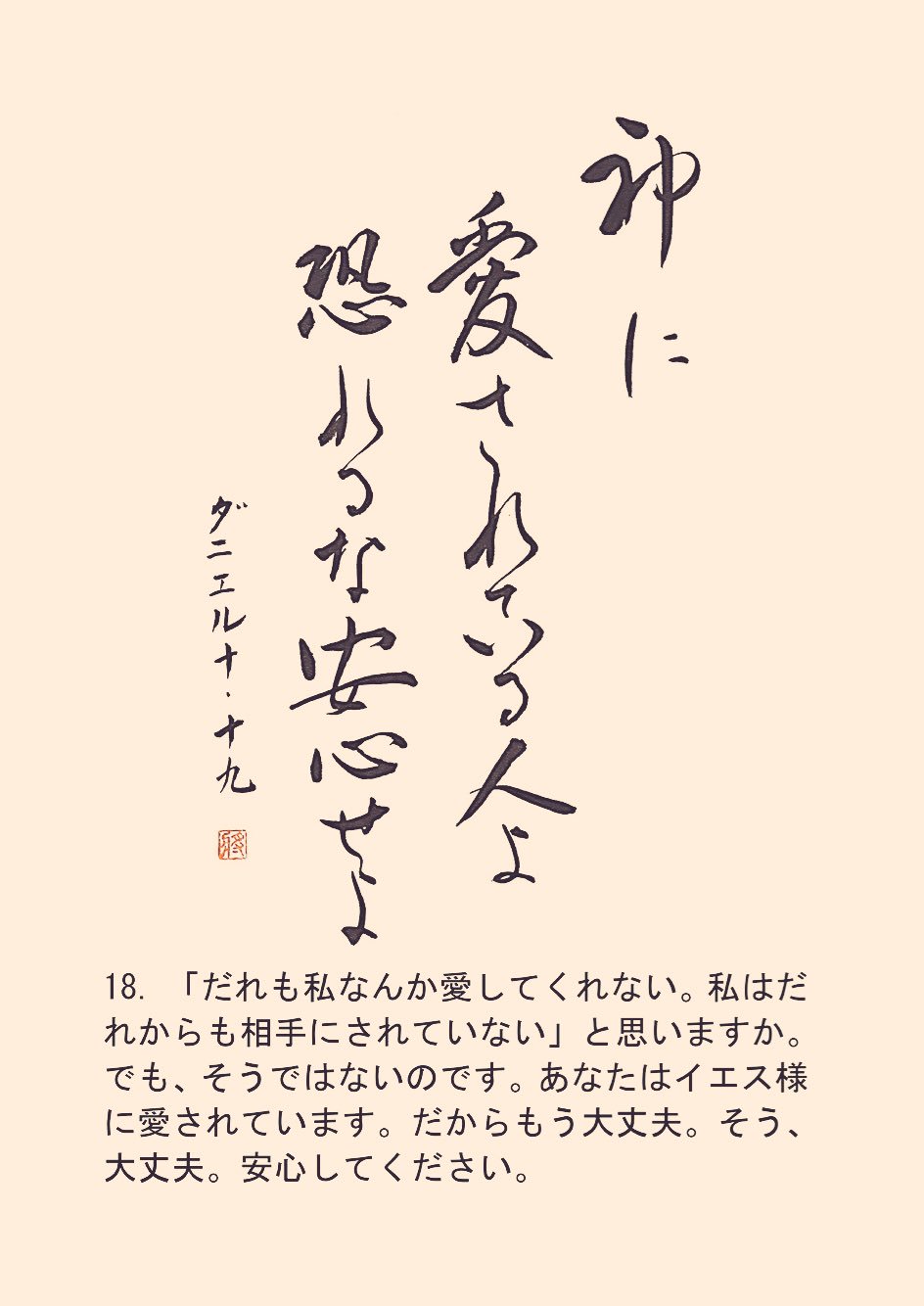 聖書一言メッセージ On Twitter 神に愛されている人よ 恐れるな 安心せよ ダニエル10 19 だれも私なんか愛して くれない 私はだれからも相手にされていない と思いますか でも そうではないのです あなたはイエス様に愛されています だからもう大丈夫 そう
