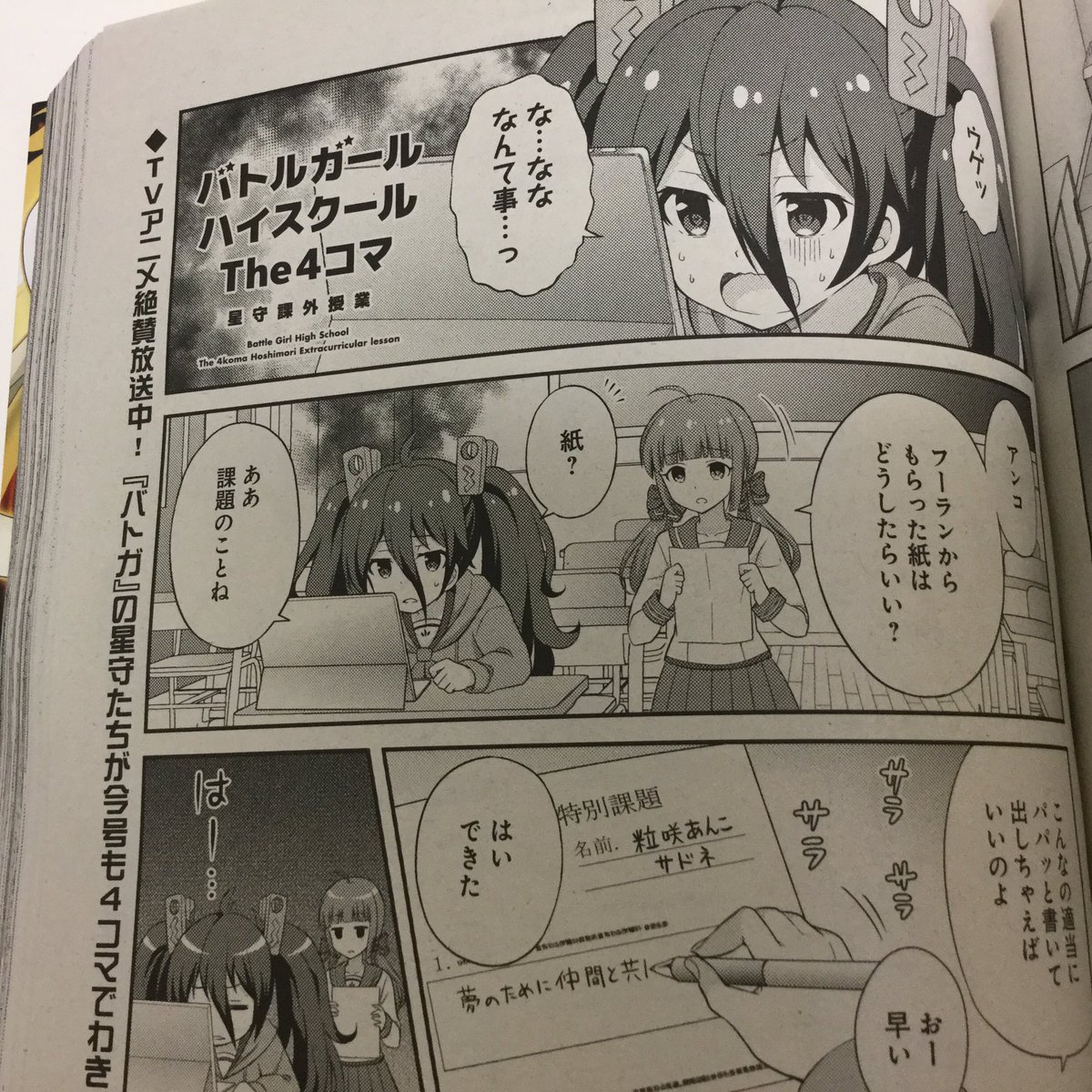 本日発売のG'sコミック9月号にTVアニメ放送中「バトルガールハイスクール」の4コマ漫画が掲載されております!第4話になる今回は粒咲あんことサドネのお話となっておりますのでよろしくお願いします〜('∀`*) #バトガ