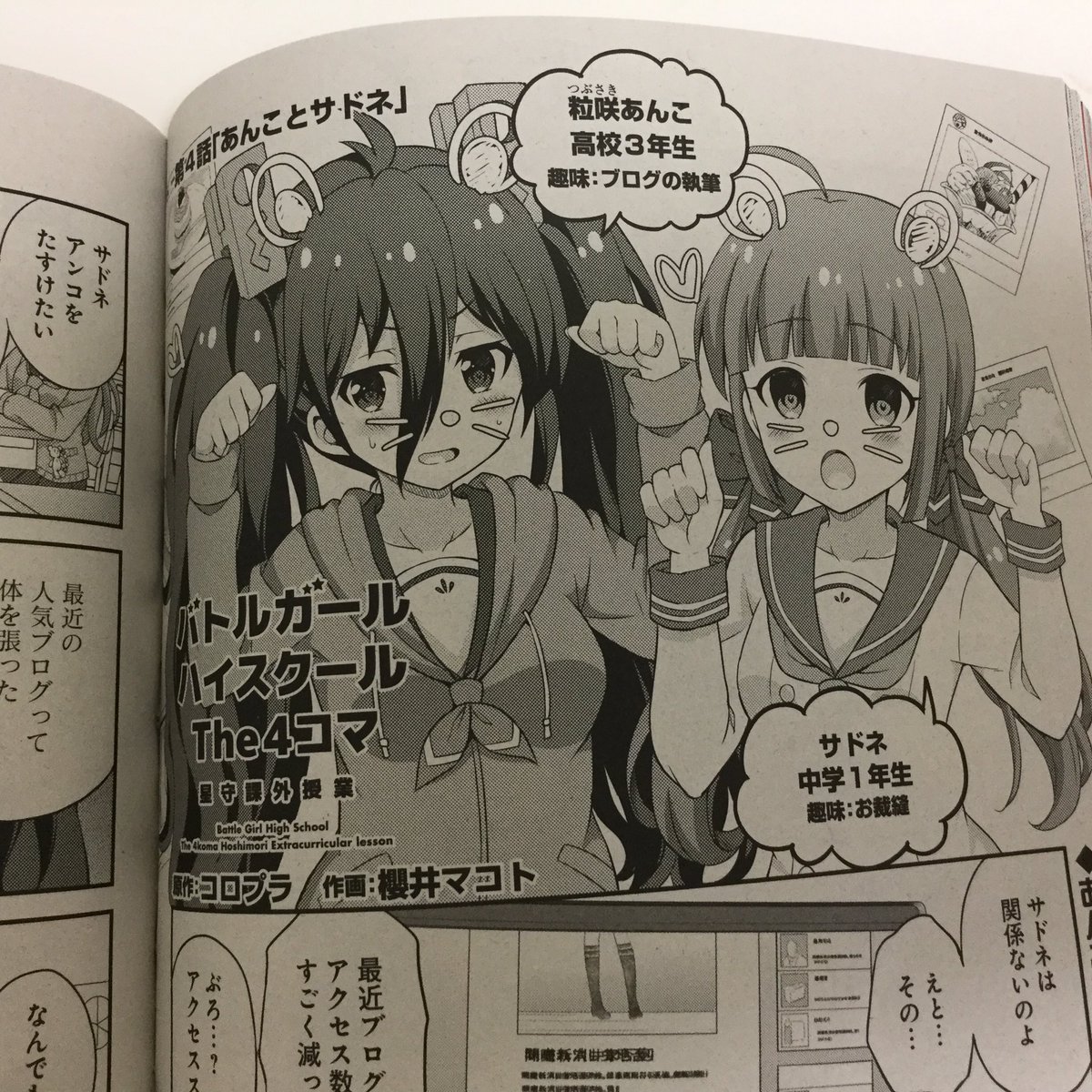 本日発売のG'sコミック9月号にTVアニメ放送中「バトルガールハイスクール」の4コマ漫画が掲載されております!第4話になる今回は粒咲あんことサドネのお話となっておりますのでよろしくお願いします〜('∀`*) #バトガ