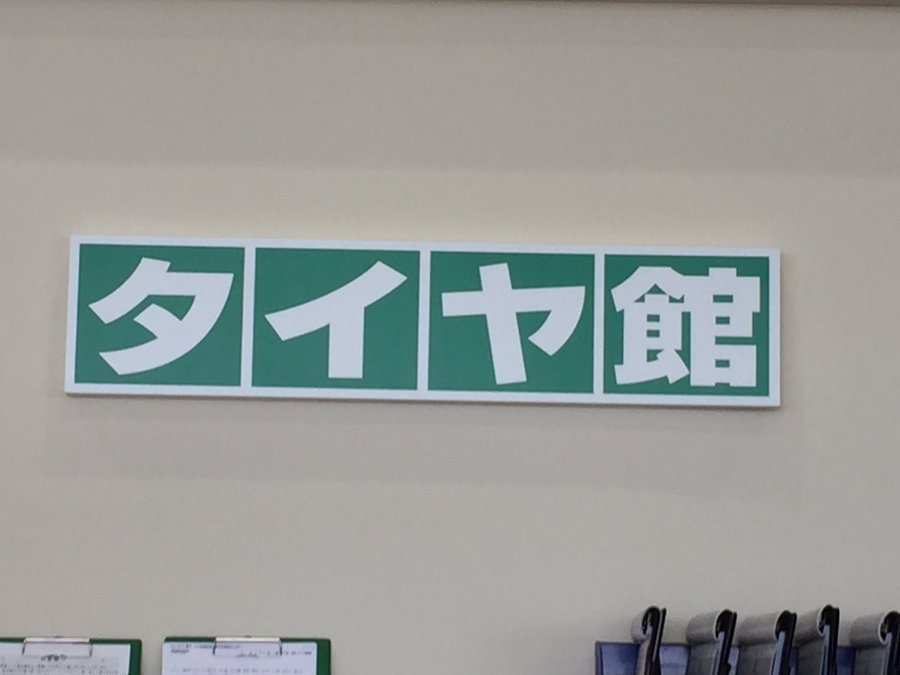 ちょっと待った タイヤ館のタイヤ交換工賃の料金で持ち込み Merry Maker Japan