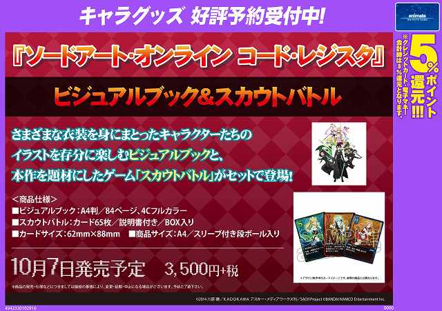 アニメイト高槻 A Twitter 予約受付中 ソードアート オンライン コード レジスタ から ビジュアルブック スカウト バトル の予約が開始しました 様々な衣装をまとったキャラクターたちのイラストを楽しむ ビジュアルブック と スカウトバトル がセットで