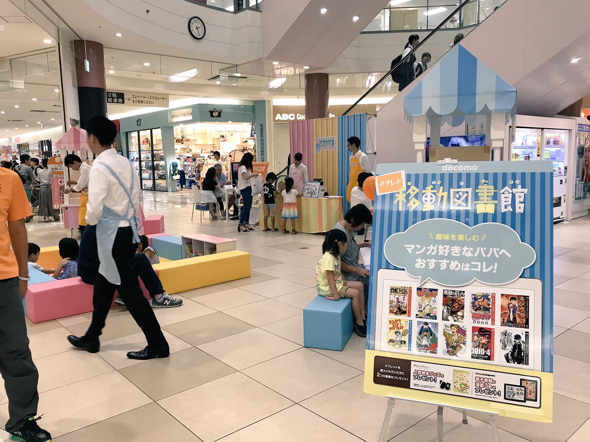 ট ইট র エミフルmasaki スタッフ ただいま1ｆ フローラルコートで Nttドコモ タブレット移動図書館 開催中 19 00 30日は１８ ００まで 誰でも自由にタブレットで漫画 絵本を楽しめる体験型イベントです タブレットならでは をぜひご体験ください