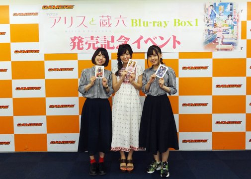 アリスと蔵六
