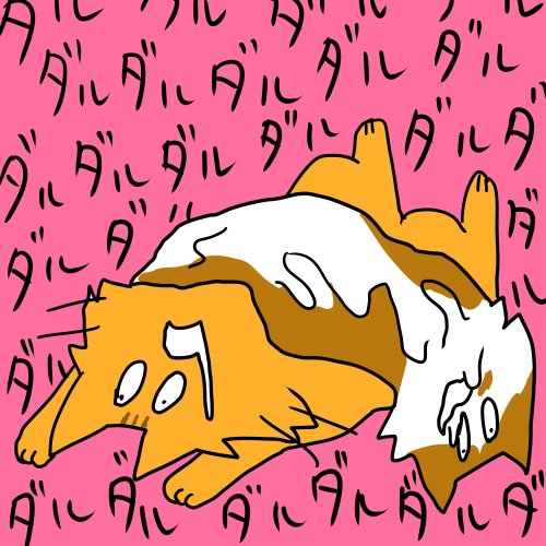 とけてないでやりなさい期 