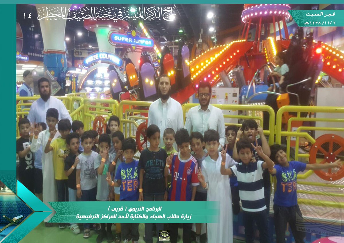 alokily1's tweet photo. في البرامج القرآنية الصيفية يحرص المجمع على توفير وقتا من المرح لطلاب الحلقات من خلال مجموعة من البرامج التربوية والاجتماعية والتحفيزية. https://t.co/cqUIaz2nrt