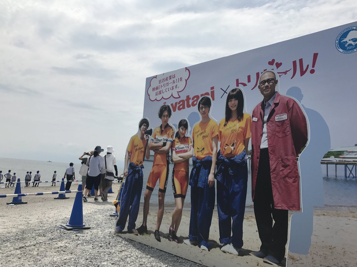 映画 トリガール 公式 9 1公開 בטוויטר トリガール 鳥人間コンテスト会場にお邪魔しています 本当に感動のドラマがある大会です 等身大パネルは本会場のみの特製パネルです Https T Co Lozrjbkwyx トリガール 土屋太鳳 鳥人間コンテスト