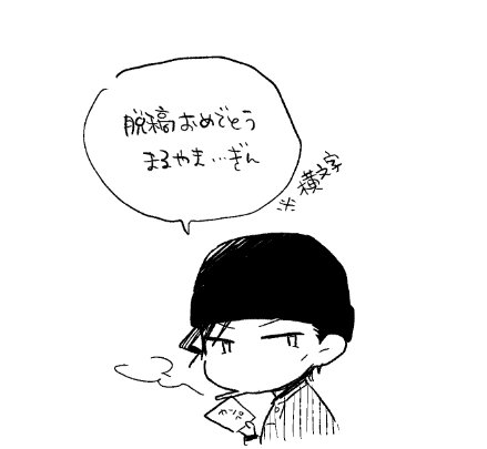 @silvers315 脱稿おめでと～おつかれさま!!!♡ 