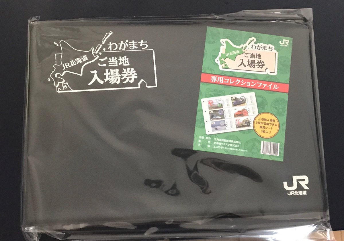 JR北海道わがまちご当地入場券ファイル専用シートわがまち入場券応募