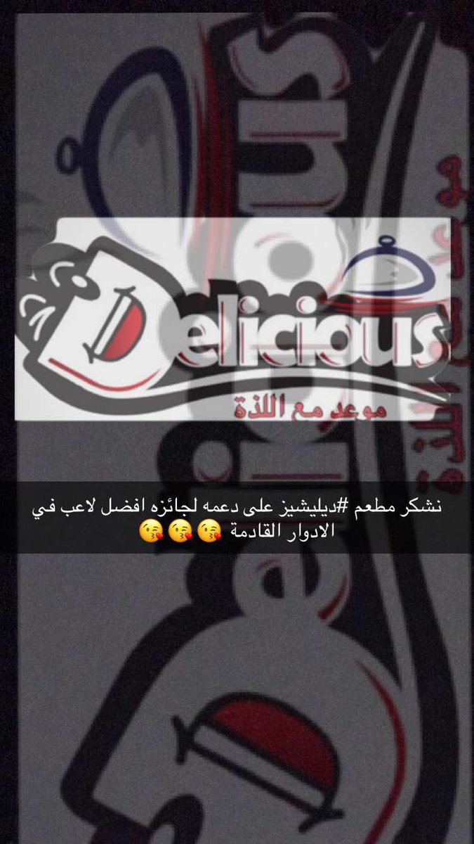 haje_alsanan's tweet photo. نشكر مطعم #ديليشيز على دعمه لافضل لاعب بالمباراة القادمة ولا هي غريبه عليه وقفته مع منتخب الشنان 😘😘😘 https://t.co/7opRfDX7SI
