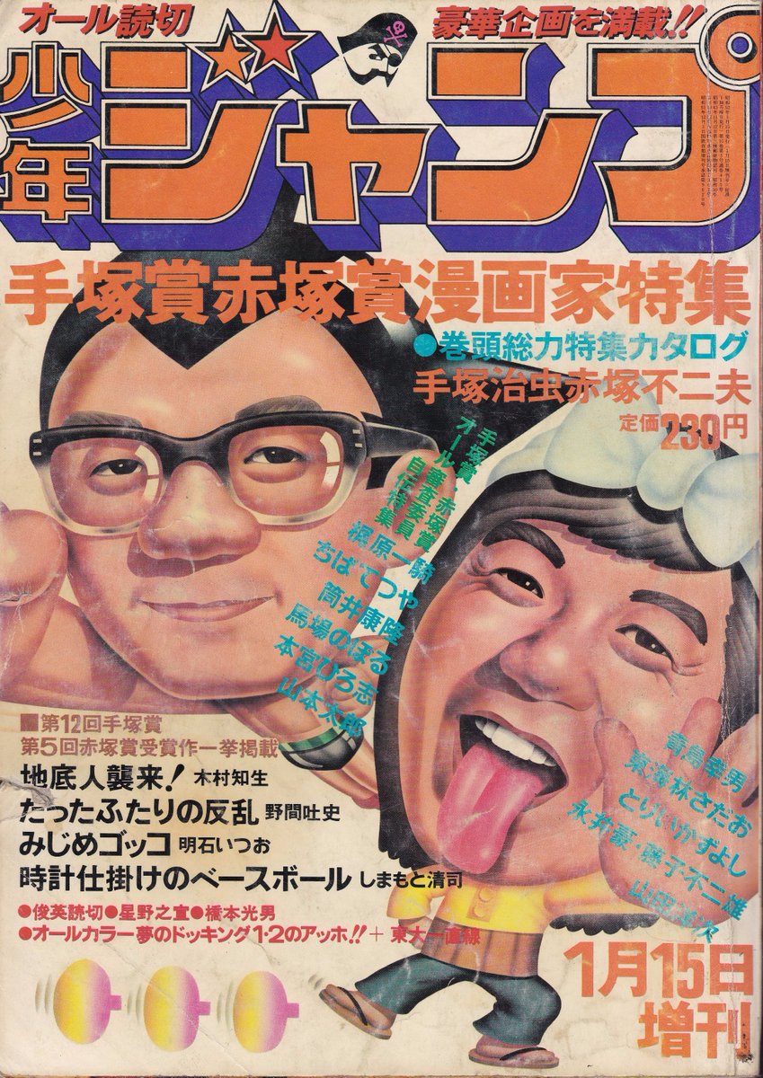 少年ジャンプ1977年1月15日増刊 「手塚賞赤塚賞漫画家特集」より 「1