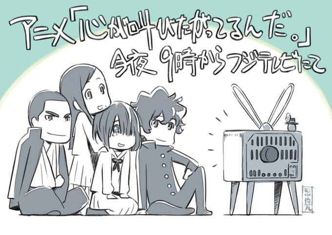 いよいよ今夜9時から劇場版 アニメ『ここさけ』放送ですねー
ありがたやありがたや…

#ここさけ
#心が叫びたがってるんだ 
