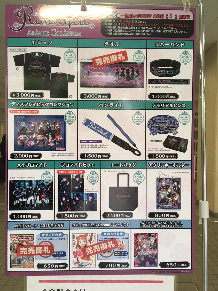 ট ইট র ブシロード グッズ Ec 完売情報 Roselia 1st Live 追加公演 完売情報 新商品のタオルが完売いたしました 今ならあまりにお待たせしないでご案内できます ご来場お待ちしております Roselia Rosenlied