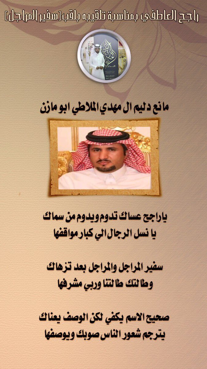 abda3sport's tweet photo. تم اطلاق لقب سفير المراجل
على المنشد راجح العاطفي
@rajeeh414 https://t.co/dah5yUUWvr