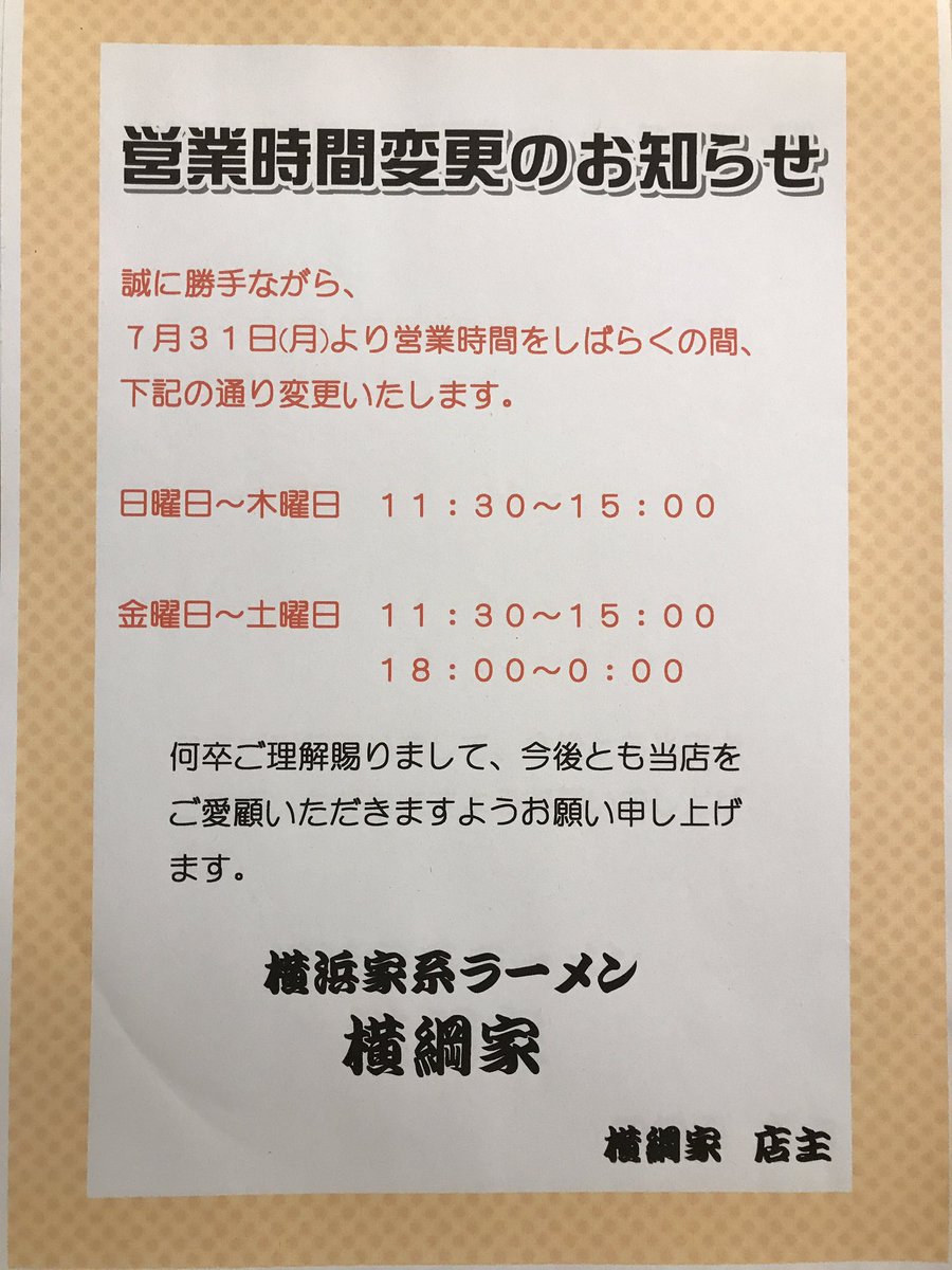H_Y_Y's tweet photo. リニューアル予定の為、営業時間時間の変更を致します。
何卒ご理解賜りまして、今後とも当店をご愛顧頂きますようお願い申��上げます。
横浜家系ラーメン  横綱家 店主 https://t.co/145JPDox9a