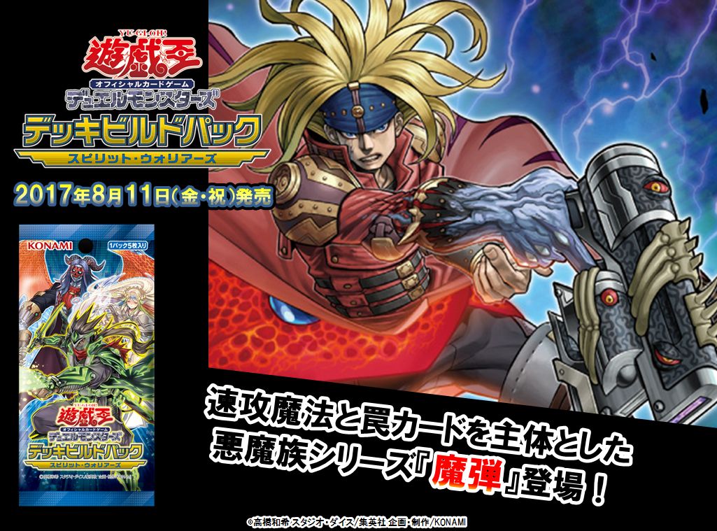 8/11（金・祝）発売 デッキビルドパック スピリット・ウォリアーズ