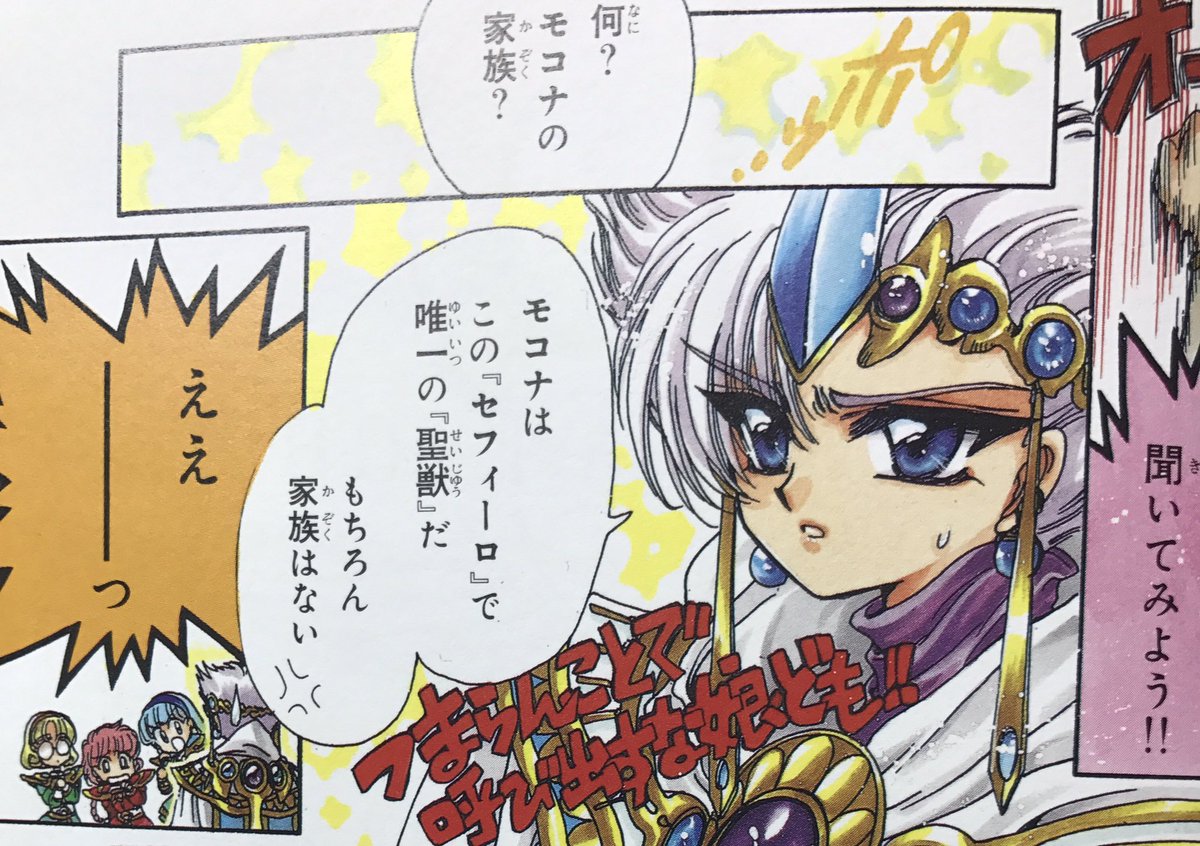 モコナって確かセフィーロ唯一の聖獣…
(ソースは導師様のチュートリアル) 