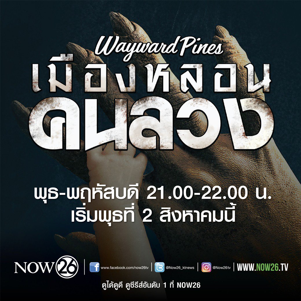 ktnewsonline's tweet photo. ที่นี่...คือ "บ้าน"
ที่นี่..ชีวิตจะสมบูรณ์แบบ
ที่นี่...ชีวิตจะปลอดภัย
ตามใด...ที่คุณเล่นตาม "กฏ"
#WaywardPine #เมืองหลอนคนลวง 21.00น.#NOW26 https://t.co/i8aNcK4Qkt