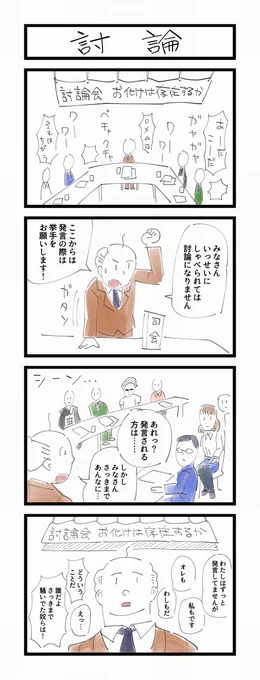 お題「討論」 #1h4d 